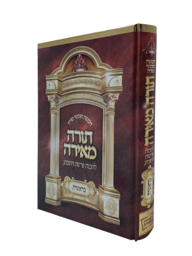 חומש בראשית תורה מאירה