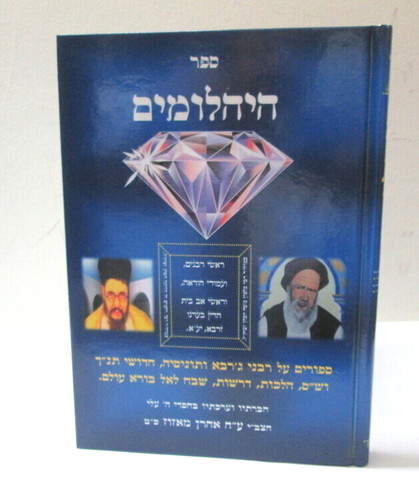 היהלומים - רבני תוניס וג'רבא
