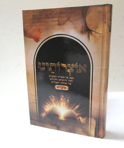אוצרותינו - מועדים