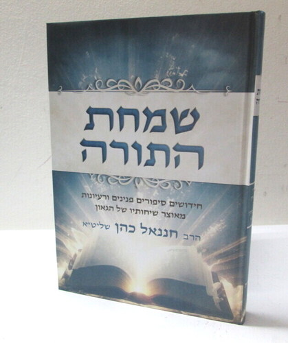 שמחת התורה - בראשית