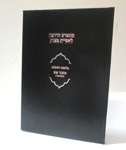 קונטרס הדרכה לאפיית מצות