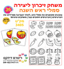 36 משחק זיכרון ליצירה סמלי ראש השנה/ריטרם