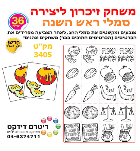 36 משחק זיכרון ליצירה סמלי ראש השנה/ריטרם