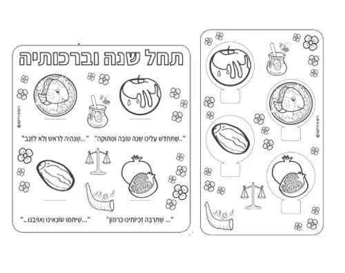 ערכת יצירה תלת ממדית - תחל שנה וברכותיה - 36 יח' 