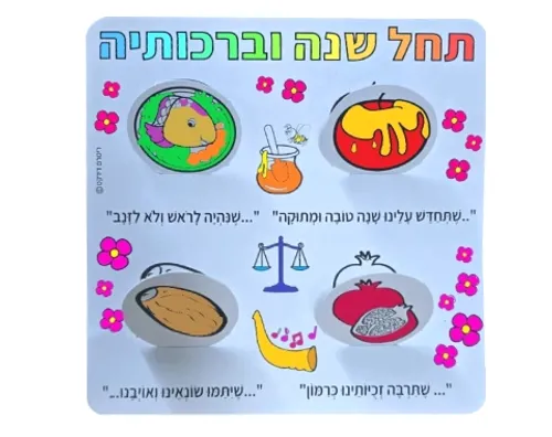 ערכת יצירה תלת ממדית - תחל שנה וברכותיה - 36 יח' 