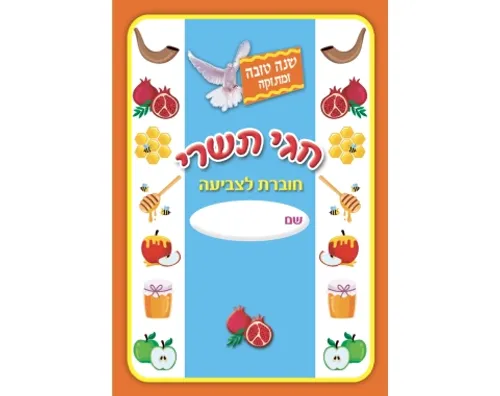 חוברת צביעה - חגי תשרי - 18 יח' 