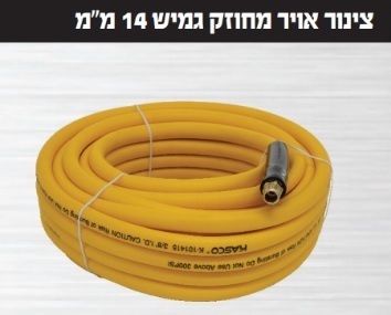 צינור אוויר מחוזק גמיש 10 מטר 14 ממ K101410 + חיבורי אוויר