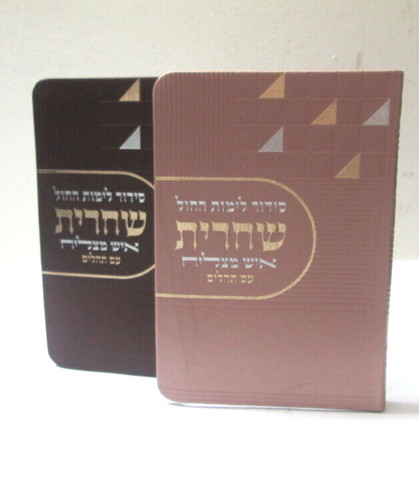 סידור איש מצליח שחרית לימות חול - תהלים מנחה וערבית