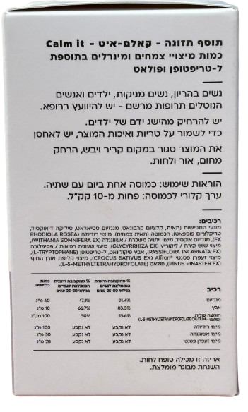 קאלמאיט | calmit | כמוסות מיצויי צמחים ומינירלים | בתוספת לטריפטופן ופולאט | מכיך 30 כמוסות |