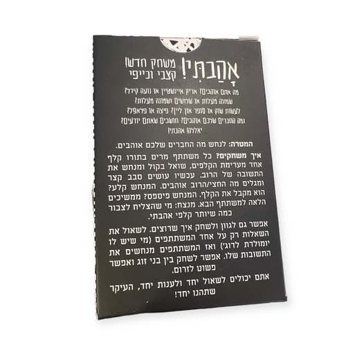 אהבתי! מארז קלפים
