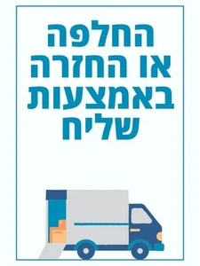 החלפה או החזרה באמצעות שליח