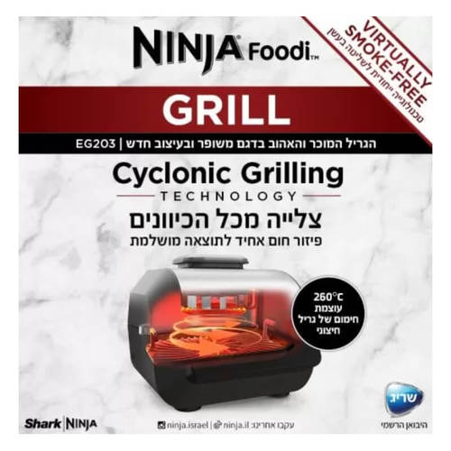 נינג'ה גריל NINJA Grill דגם EG203