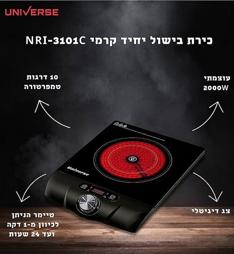 כירת בישול יחיד קרמי NRI-3101C מבית UNIVERSE