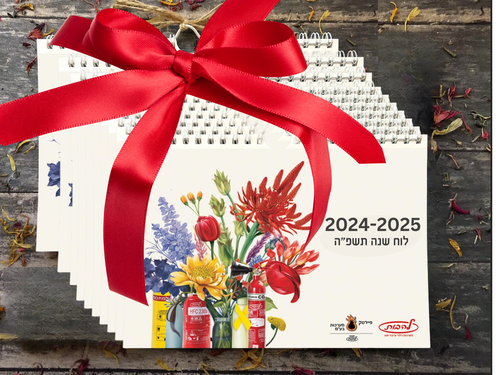 מארז 10 לוחות שנה שולחניים תשפ