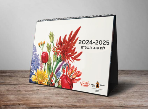 מארז 10 לוחות שנה שולחניים תשפ