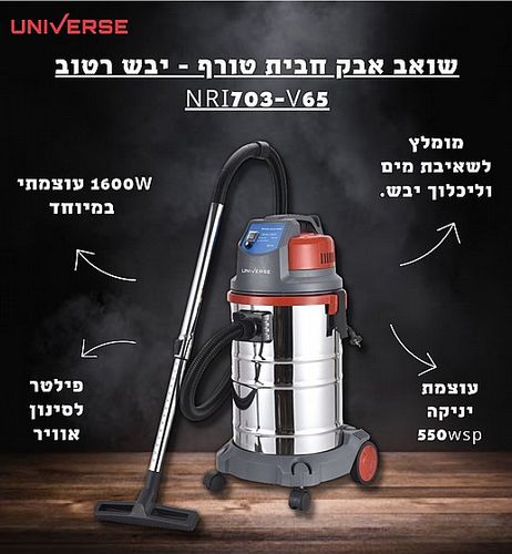 שואב אבק חבית טורף -רטוב/יבש NRI703-V65 UNIVERSE‏