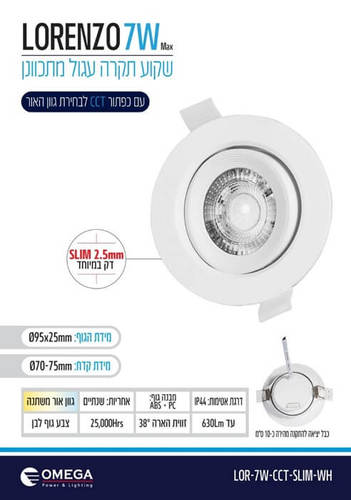 שקוע תקרה מתכוונן עגול 7W דגם LORENZO SLIM