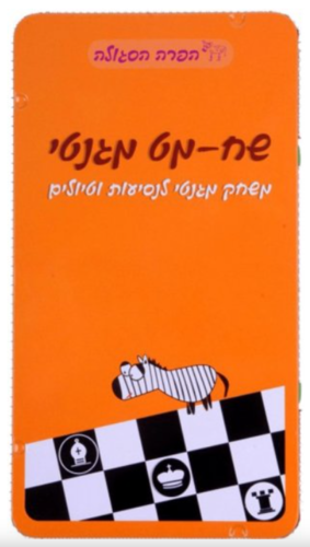 שחמט מגנטי לדרכים
