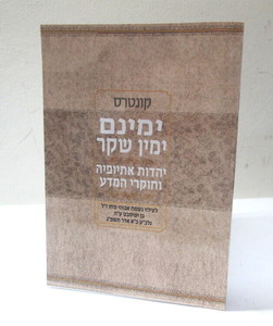 קונטרס ימינם ימין שקר - אתיופיה