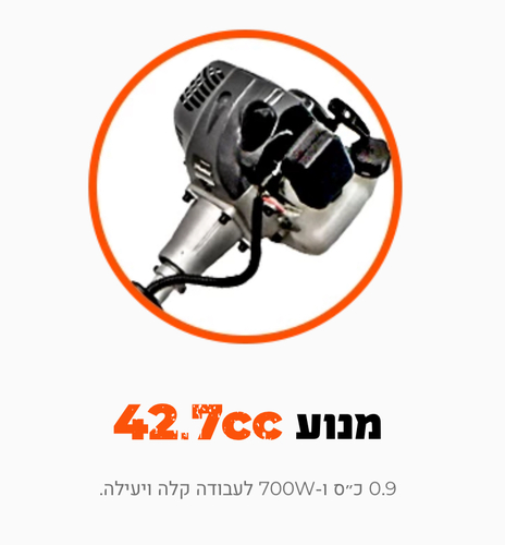 חרמש מנוע בנזין 42.7 סמ