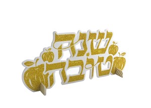 מרכז שולחן גדול שנה טובה - זהב גליטר