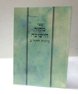 מקור הישועה - כוונות החול ב