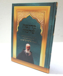 קדושת שלמה