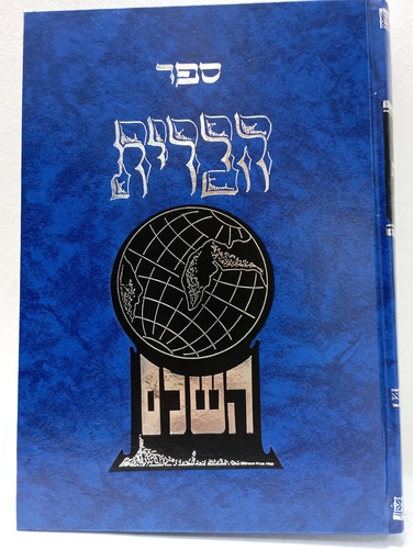 ספר הברית השלם - חדש