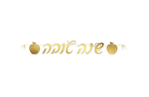 שרשרת תלייה לראש השנה 'שנה טובה' מוזהב