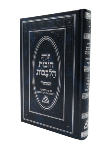 חובות הלבבות