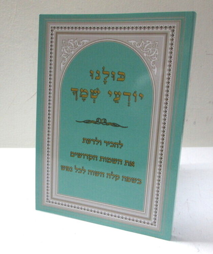 כולנו יודעי שמך