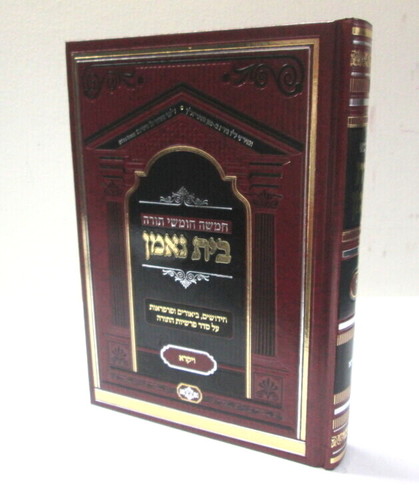בית נאמן - ויקרא