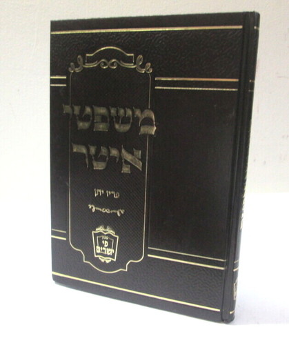 משפטי איטר - פריו יתן ר' יוסף פרץ Mishpetei Itter R. Yossef Perez