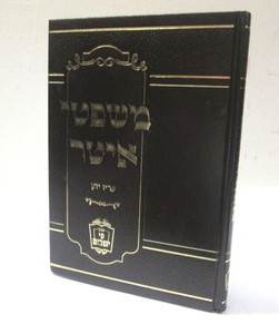 משפטי איטר - פריו יתן ר