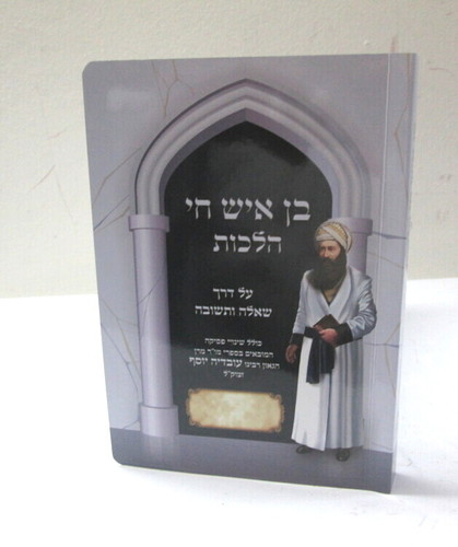 בן איש חי הלכות - שאלה ותשובה משכנא דרשבי  Ben Ish Hay Halakhot Mishkena Derashbi