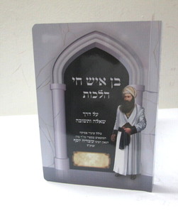 בן איש חי הלכות - שאלה ותשובה משכנא דרשבי  Ben Ish Hay Halakhot Mishkena Derashbi