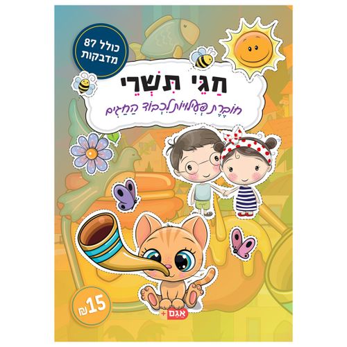 חוברת הפעלות: חגי תשרי 16 דפים עם 87 מדבקות