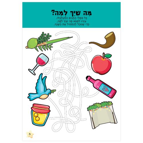 חוברת הפעלות: חגי תשרי 16 דפים עם 87 מדבקות
