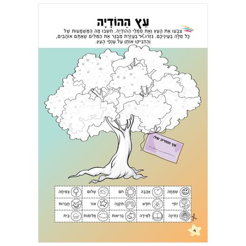 חוברת הפעלות: חגי תשרי 16 דפים עם 87 מדבקות