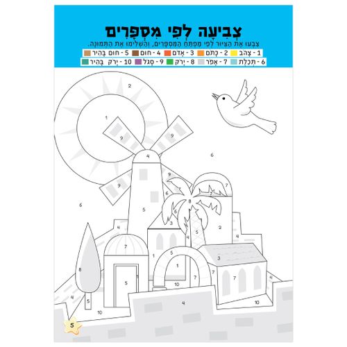 חוברת הפעלות: חגי תשרי 16 דפים עם 87 מדבקות
