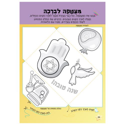 חוברת הפעלות: חגי תשרי 16 דפים עם 87 מדבקות