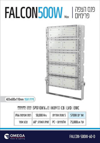 פנס הצפה פרימיום FALCON 500W