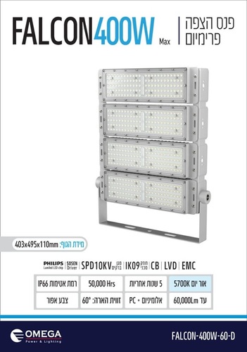 פנס הצפה פרימיום FALCON 400W