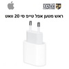 מטען אייפון / אייפד 20 וואט מקורי | iPhone / iPad Apple Type-C Charger