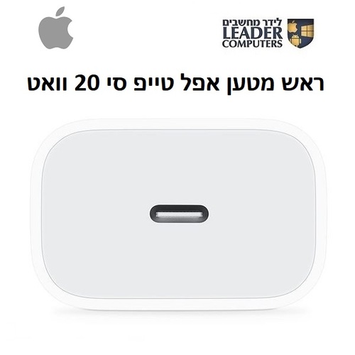 מטען אייפון / אייפד 20 וואט מקורי | iPhone / iPad Apple Type-C Charger