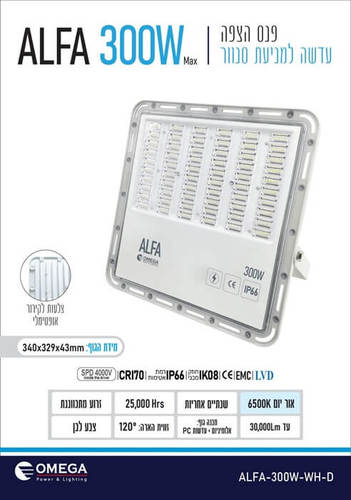 פנס הצפה 300W עם עדשות למניעת סנוור דגם ALFA