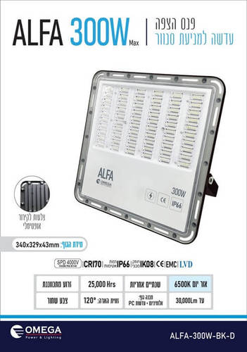 פנס הצפה שחור 300W עם עדשות למניעת סנוור דגם ALFA