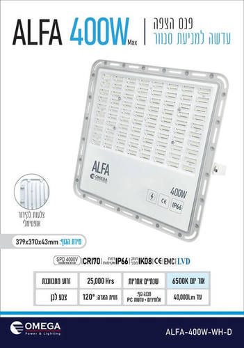פנס הצפה לבן 400W עם עדשות למניעת סנוור דגם ALFA