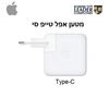 מטען אפל טייפ סי מקורי 61 וואט | MacBook Pro / MacBook Air |  Apple 61W Type-C