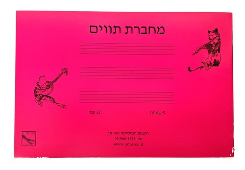 מחברת תווים קטנה אור-תו